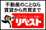 株式会社リベスト「不動産のことなら賃貸から売買まで」