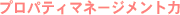 プロパティマネージメント力