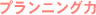 プランニング力