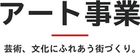 アート事業