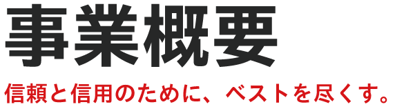 事業概要