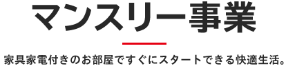 マンスリー事業