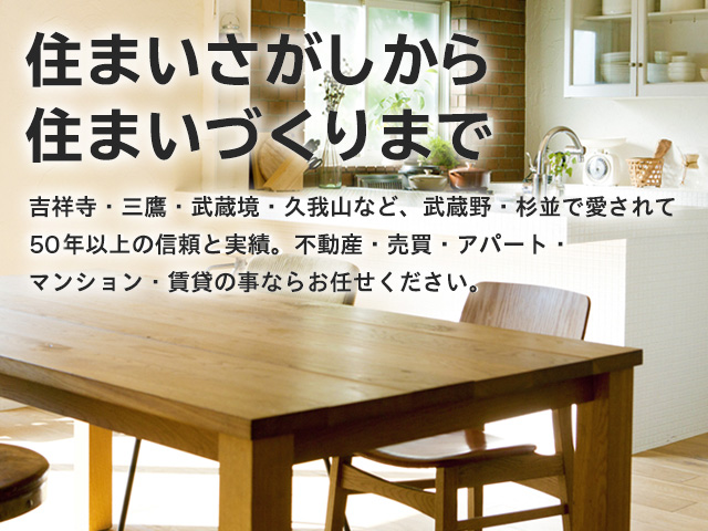 吉祥寺エリアの賃貸・不動産の事ならリベスト